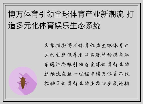 博万体育引领全球体育产业新潮流 打造多元化体育娱乐生态系统