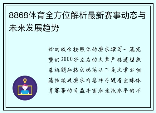 8868体育全方位解析最新赛事动态与未来发展趋势