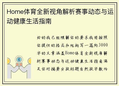 Home体育全新视角解析赛事动态与运动健康生活指南
