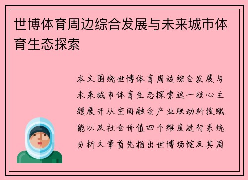 世博体育周边综合发展与未来城市体育生态探索