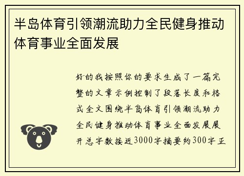 半岛体育引领潮流助力全民健身推动体育事业全面发展