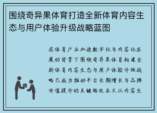 围绕奇异果体育打造全新体育内容生态与用户体验升级战略蓝图