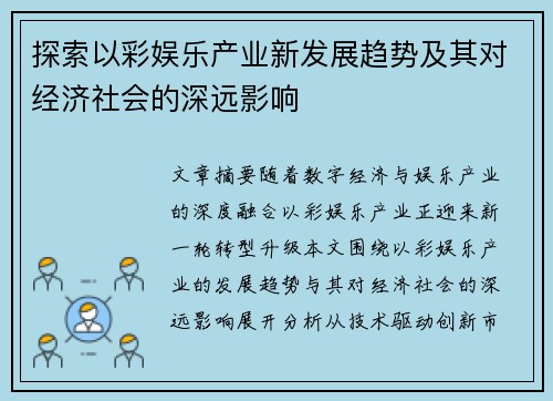 探索以彩娱乐产业新发展趋势及其对经济社会的深远影响