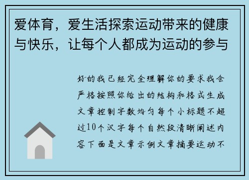 爱体育，爱生活探索运动带来的健康与快乐，让每个人都成为运动的参与者