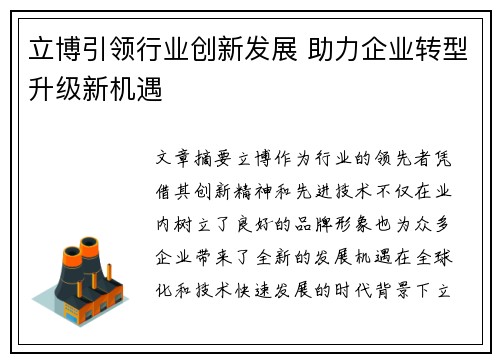 立博引领行业创新发展 助力企业转型升级新机遇