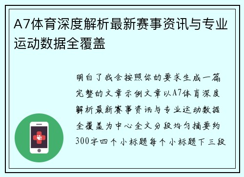 A7体育深度解析最新赛事资讯与专业运动数据全覆盖 A7体育深度解析最新赛事资讯与专业运动数据全覆盖
