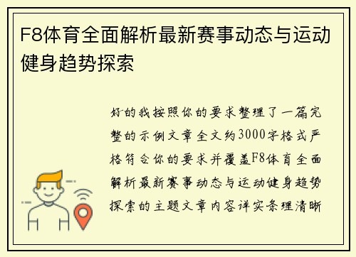 F8体育全面解析最新赛事动态与运动健身趋势探索