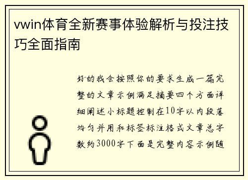 vwin体育全新赛事体验解析与投注技巧全面指南
