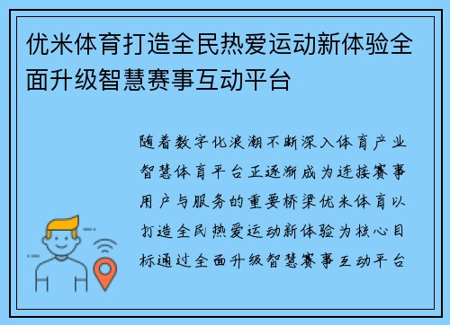优米体育打造全民热爱运动新体验全面升级智慧赛事互动平台