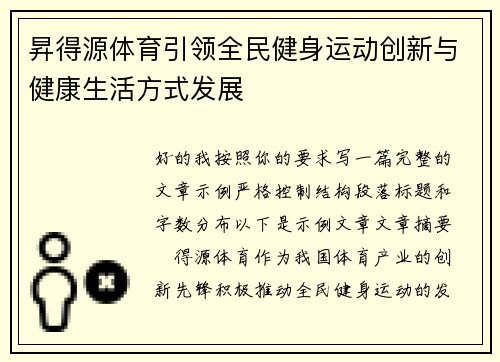 昇得源体育引领全民健身运动创新与健康生活方式发展