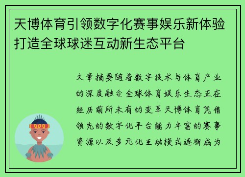 天博体育引领数字化赛事娱乐新体验打造全球球迷互动新生态平台