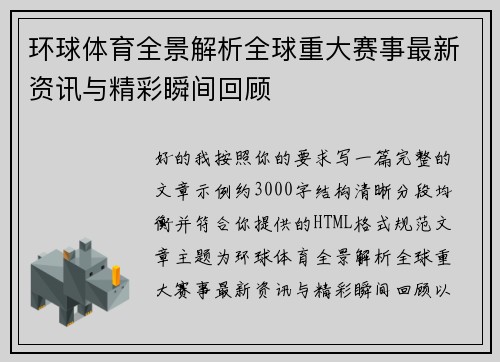 环球体育全景解析全球重大赛事最新资讯与精彩瞬间回顾 环球体育全景解析全球重大赛事最新资讯与精彩瞬间回顾