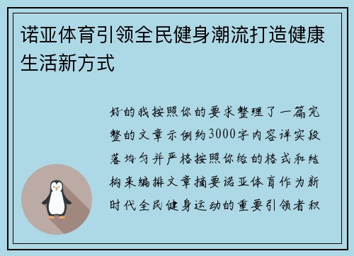 诺亚体育引领全民健身潮流打造健康生活新方式 诺亚体育引领全民健身潮流打造健康生活新方式