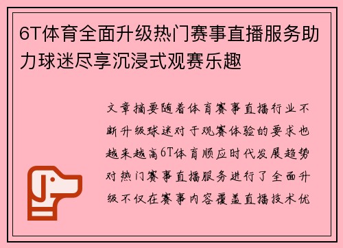 6T体育全面升级热门赛事直播服务助力球迷尽享沉浸式观赛乐趣 6T体育全面升级热门赛事直播服务助力球迷尽享沉浸式观赛乐趣