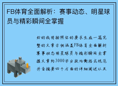 FB体育全面解析：赛事动态、明星球员与精彩瞬间全掌握