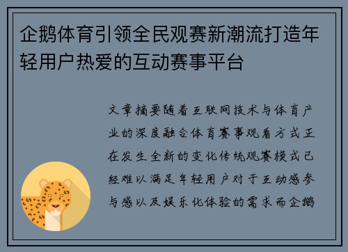 企鹅体育引领全民观赛新潮流打造年轻用户热爱的互动赛事平台