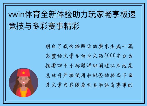 vwin体育全新体验助力玩家畅享极速竞技与多彩赛事精彩