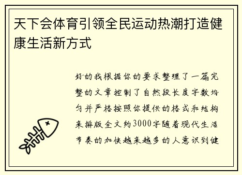 天下会体育引领全民运动热潮打造健康生活新方式 天下会体育引领全民运动热潮打造健康生活新方式