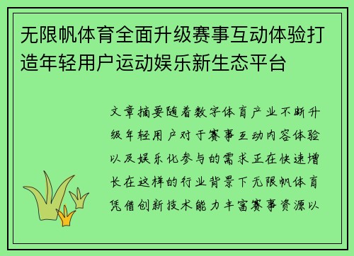 无限帆体育全面升级赛事互动体验打造年轻用户运动娱乐新生态平台 无限帆体育全面升级赛事互动体验打造年轻用户运动娱乐新生态平台