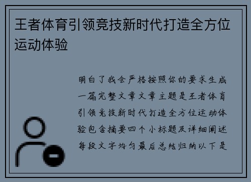 王者体育引领竞技新时代打造全方位运动体验
