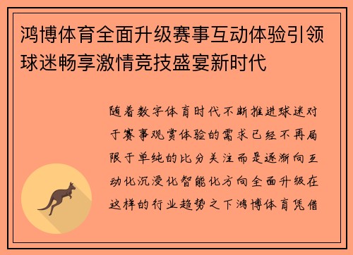 鸿博体育全面升级赛事互动体验引领球迷畅享激情竞技盛宴新时代 鸿博体育全面升级赛事互动体验引领球迷畅享激情竞技盛宴新时代