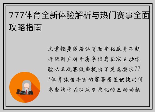 777体育全新体验解析与热门赛事全面攻略指南 777体育全新体验解析与热门赛事全面攻略指南