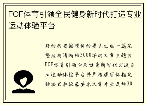 FOF体育引领全民健身新时代打造专业运动体验平台 FOF体育引领全民健身新时代打造专业运动体验平台