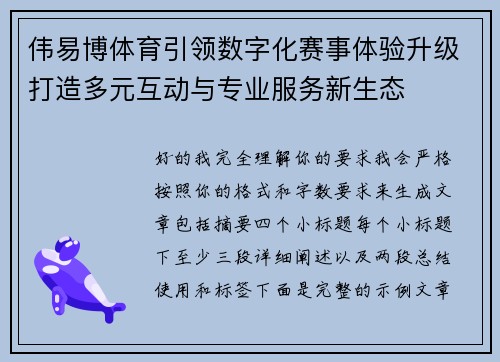 伟易博体育引领数字化赛事体验升级打造多元互动与专业服务新生态