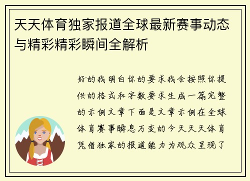 天天体育独家报道全球最新赛事动态与精彩精彩瞬间全解析