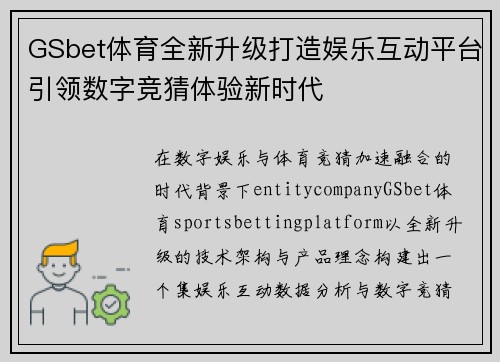 GSbet体育全新升级打造娱乐互动平台引领数字竞猜体验新时代