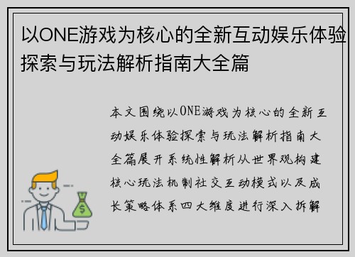 以ONE游戏为核心的全新互动娱乐体验探索与玩法解析指南大全篇 以ONE游戏为核心的全新互动娱乐体验探索与玩法解析指南大全篇