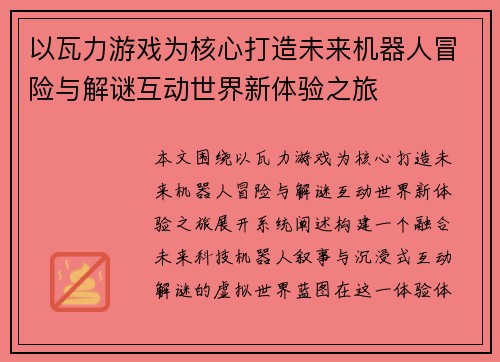 以瓦力游戏为核心打造未来机器人冒险与解谜互动世界新体验之旅