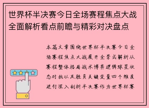 世界杯半决赛今日全场赛程焦点大战全面解析看点前瞻与精彩对决盘点 世界杯半决赛今日全场赛程焦点大战全面解析看点前瞻与精彩对决盘点