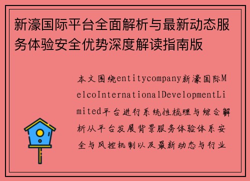 新濠国际平台全面解析与最新动态服务体验安全优势深度解读指南版