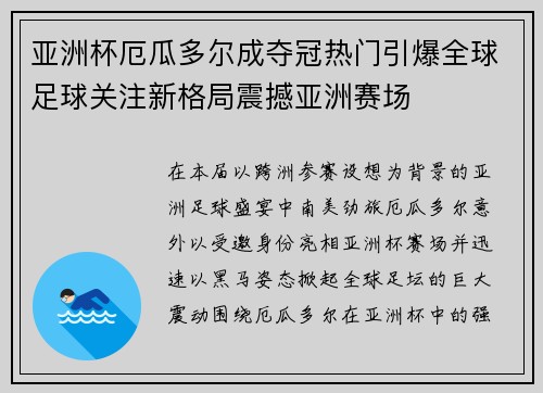 亚洲杯厄瓜多尔成夺冠热门引爆全球足球关注新格局震撼亚洲赛场 亚洲杯厄瓜多尔成夺冠热门引爆全球足球关注新格局震撼亚洲赛场