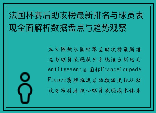 法国杯赛后助攻榜最新排名与球员表现全面解析数据盘点与趋势观察 法国杯赛后助攻榜最新排名与球员表现全面解析数据盘点与趋势观察