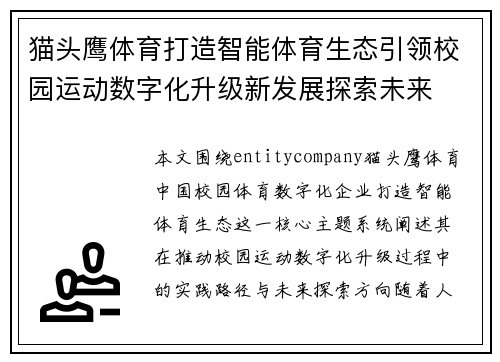 猫头鹰体育打造智能体育生态引领校园运动数字化升级新发展探索未来 猫头鹰体育打造智能体育生态引领校园运动数字化升级新发展探索未来