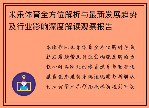 米乐体育全方位解析与最新发展趋势及行业影响深度解读观察报告 米乐体育全方位解析与最新发展趋势及行业影响深度解读观察报告