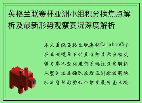英格兰联赛杯亚洲小组积分榜焦点解析及最新形势观察赛况深度解析 英格兰联赛杯亚洲小组积分榜焦点解析及最新形势观察赛况深度解析