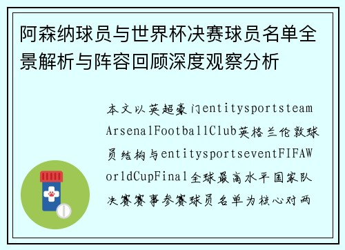 阿森纳球员与世界杯决赛球员名单全景解析与阵容回顾深度观察分析 阿森纳球员与世界杯决赛球员名单全景解析与阵容回顾深度观察分析