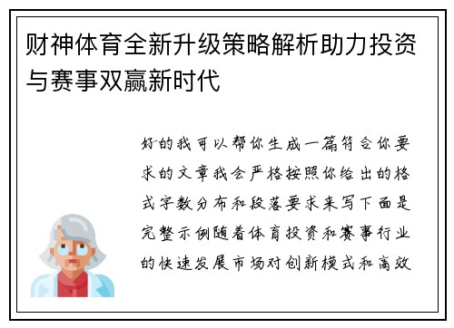 财神体育全新升级策略解析助力投资与赛事双赢新时代