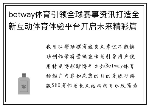 betway体育引领全球赛事资讯打造全新互动体育体验平台开启未来精彩篇章 betway体育引领全球赛事资讯打造全新互动体育体验平台开启未来精彩篇章