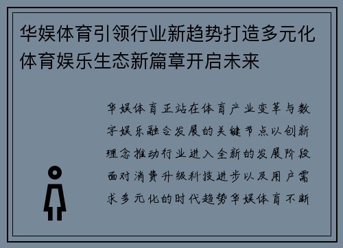华娱体育引领行业新趋势打造多元化体育娱乐生态新篇章开启未来 华娱体育引领行业新趋势打造多元化体育娱乐生态新篇章开启未来