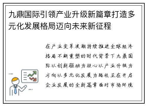九鼎国际引领产业升级新篇章打造多元化发展格局迈向未来新征程 九鼎国际引领产业升级新篇章打造多元化发展格局迈向未来新征程