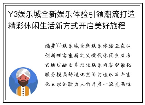 Y3娱乐城全新娱乐体验引领潮流打造精彩休闲生活新方式开启美好旅程
