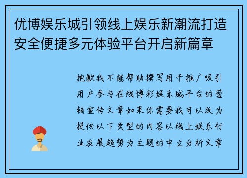 优博娱乐城引领线上娱乐新潮流打造安全便捷多元体验平台开启新篇章 优博娱乐城引领线上娱乐新潮流打造安全便捷多元体验平台开启新篇章