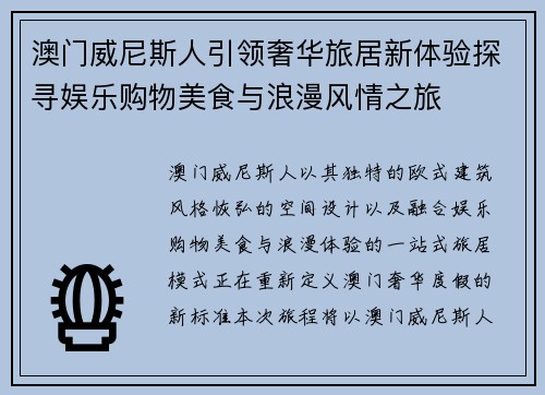 澳门威尼斯人引领奢华旅居新体验探寻娱乐购物美食与浪漫风情之旅 澳门威尼斯人引领奢华旅居新体验探寻娱乐购物美食与浪漫风情之旅
