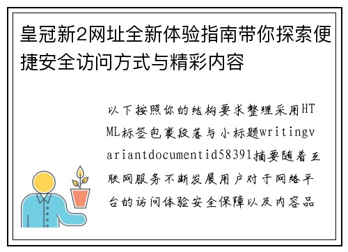 皇冠新2网址全新体验指南带你探索便捷安全访问方式与精彩内容 皇冠新2网址全新体验指南带你探索便捷安全访问方式与精彩内容