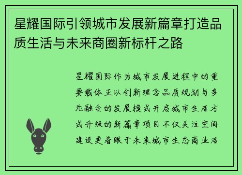 星耀国际引领城市发展新篇章打造品质生活与未来商圈新标杆之路 星耀国际引领城市发展新篇章打造品质生活与未来商圈新标杆之路
