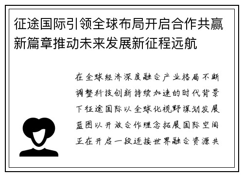 征途国际引领全球布局开启合作共赢新篇章推动未来发展新征程远航